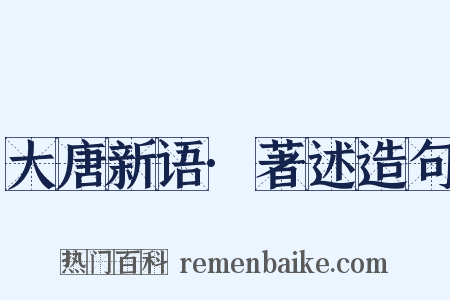 大唐新语·著述造句是什么意思的图片